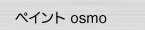OSMO オスモカラー