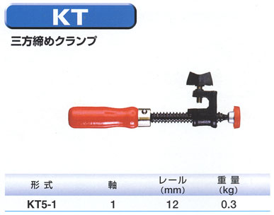 ベッセイ KT 三方締めクランプ