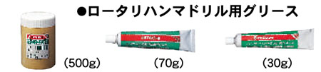 ハンマドリル、ハンマ用グリス