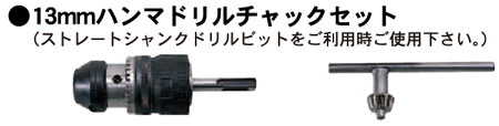 日立工機 SDS-plus軸13mmハンマドリルチャック