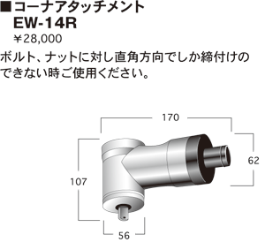 日立 コーナーアタッチメント 12.7Sq