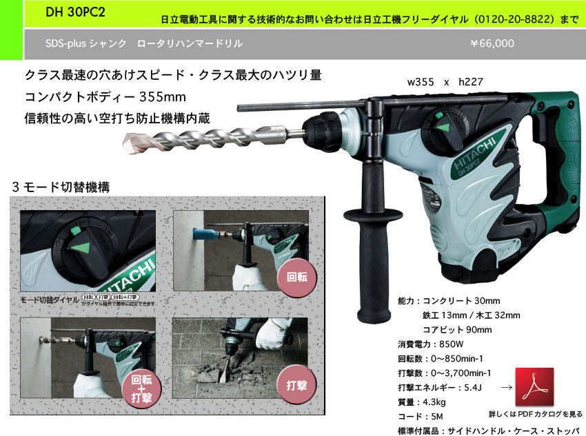HiKOKI(ハイコーキ)ロータリハンマドリルDH 30PC2 100V