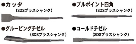 日立工機 SDS-plus軸ハツリ先端工具