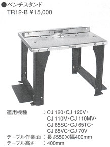 日立工機 ベンチスタンド