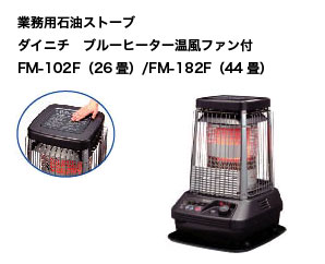 季節商品 ダイニチ ブルーヒーター FM-102F: 工具と材料の専門店Zoo!