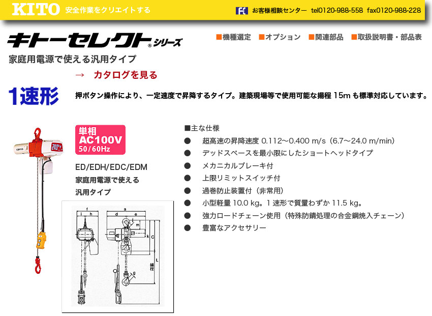 キトー セレクト 電気チェーンブロック 1速 100kg(S)x15m EDH10S