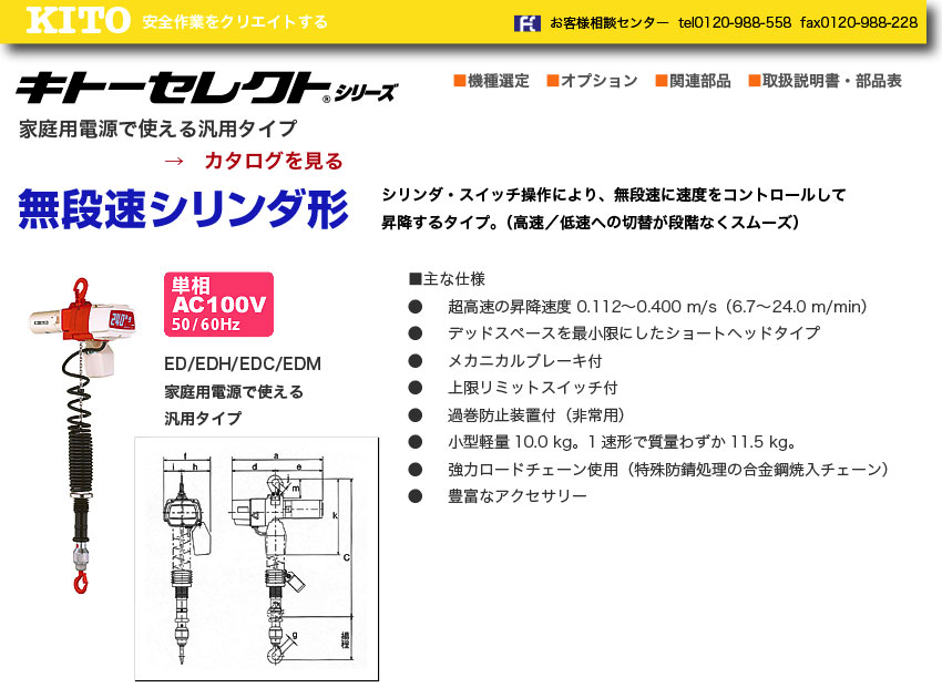 キトー　電気チェーンブロック　キトーセレクト　１速形　１００ｋｇ×３ｍ ED10S - 5