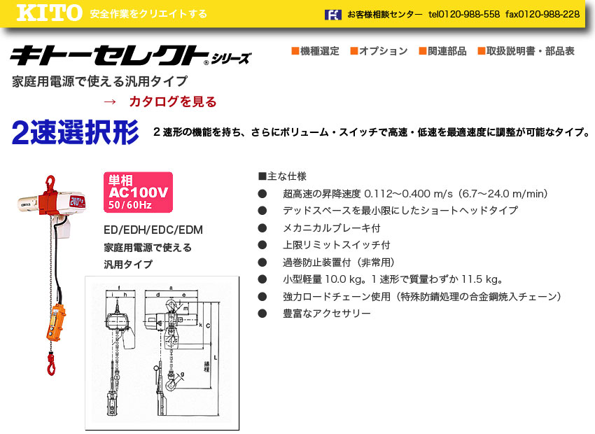 Kito キトー電気チェーンブロック キトーセレクトシレーズ 単相100V2速選択形: プロ用の 荷役機械、荷役設備はZoo!