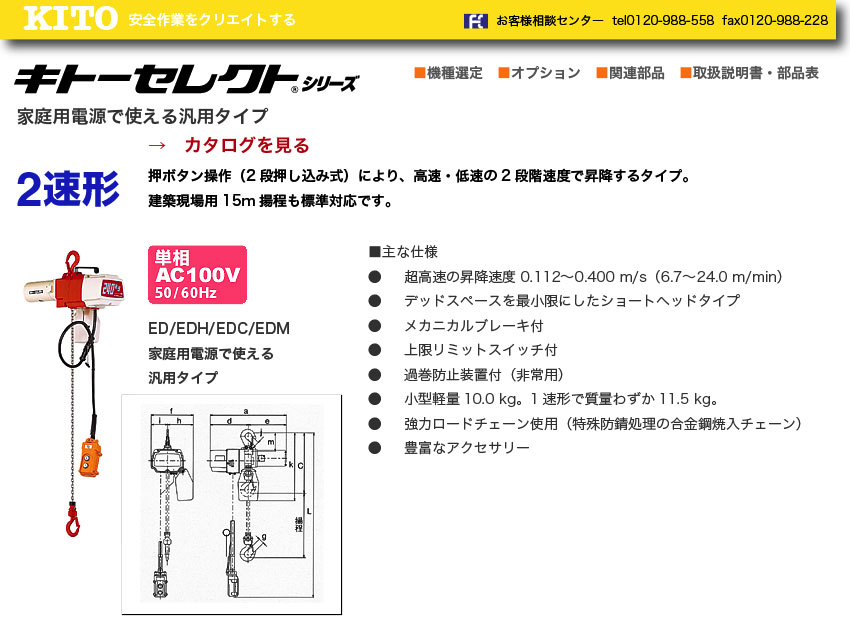 キトー(KITO) 電気チェーンブロック セレクト単相100V 揚程3M ED24SD