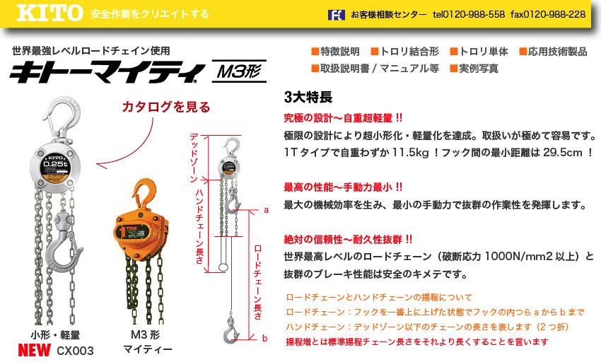 キトーチェ-ンブロックM3形・新型CX003｜工具のZoo!