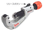 RIDGID チューブカッター クイックアクションシリーズ