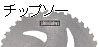 新ダイワ 草刈機用チップソー9
