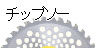 新ダイワ 草刈機用チップソー12
