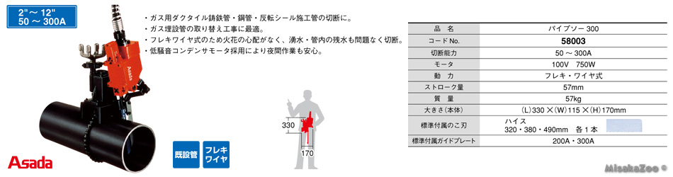 アサダ パイプソー 300