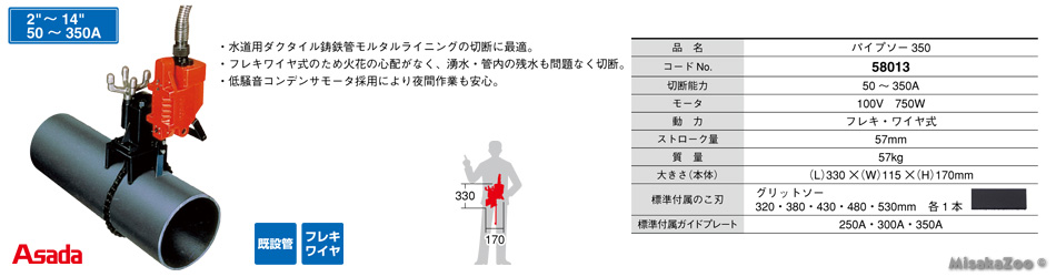 アサダ パイプソー 350
