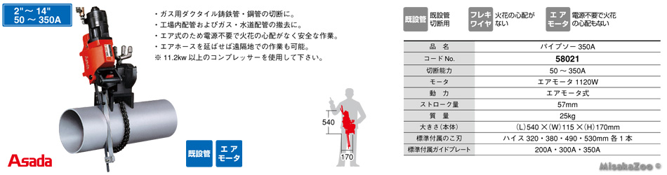 アサダ パイプソー 350A