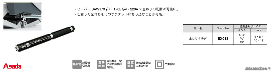 アサダ 全ねじホルダ