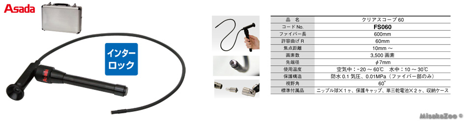 アサダ クリアスコープ60