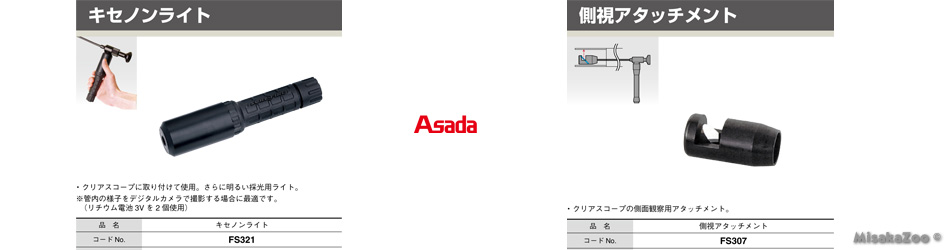 アサダ 側視アタッチメント キセノンライト