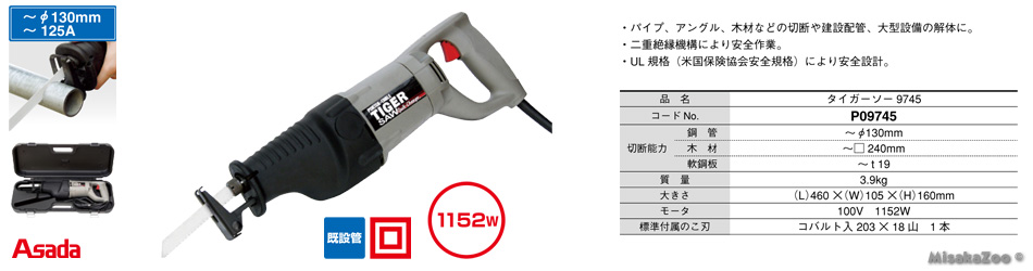 アサダ タイガーソー 9745