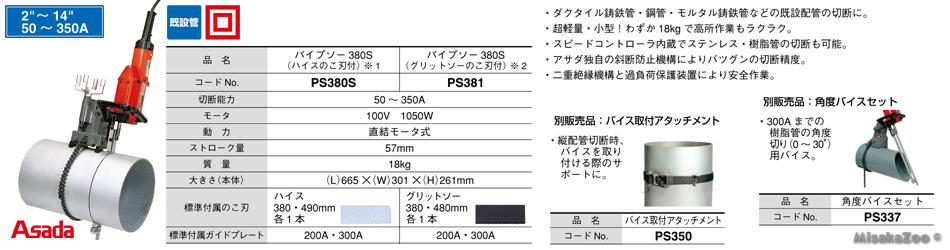 アサダ パイプソー 380S