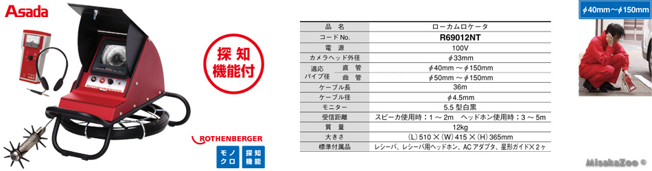 アサダ ローカム・ロケーター