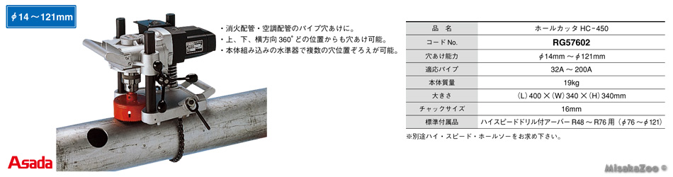 アサダ ホールカッター HC-450