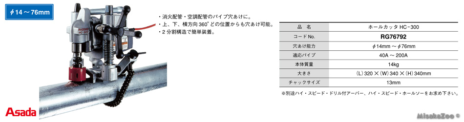 アサダ ホールカッター HC-300