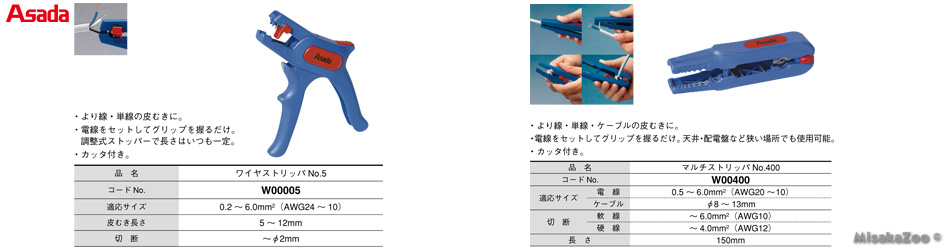 アサダ ワイヤストリッパNo.5/マルチストリッパNo.400