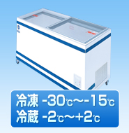 ダイレイ　ジャンボ無風冷凍・冷蔵切替式ショーケース　GTXS-76