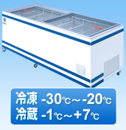 ダイレイ　ジャンボ無風冷凍・冷蔵切替式ショーケース　GTXS-77