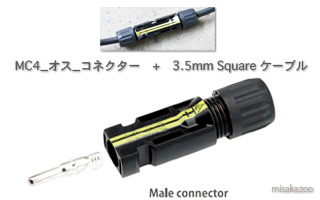 PVパネル用延長ケーブル（コネクター付ケーブル）：SOLINQ　MC4タイプ　オスコネクター//ケーブル　3.5mm Square or AWG12