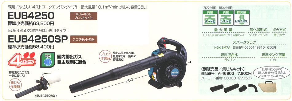マキタ エンジンブロア EUB4250SP/EUB4250