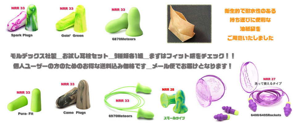 激安卸販売新品 MOLDEX 耳栓 6種