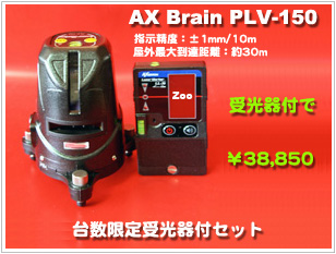 AX BRAIN　PLV-150 高輝度レーザー墨出し器　専用受光器LL-30付