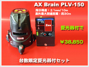 AX BRAIN@PLV-150 Px[U[no@pLL-30t