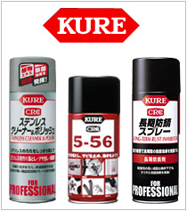 KURE｜呉工業｜5-56オイルスプレー｜潤滑剤