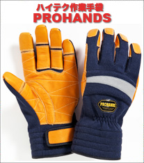 ProHands プロハンズ作業手袋　ファイヤーコンバット