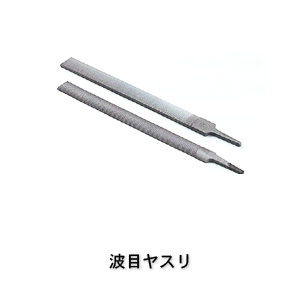 ツボサン 240 波目ヤスリ