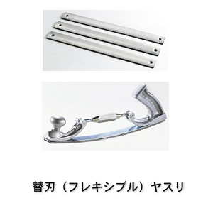 ツボサン 255 替刃(フレキシブル)ヤスリ