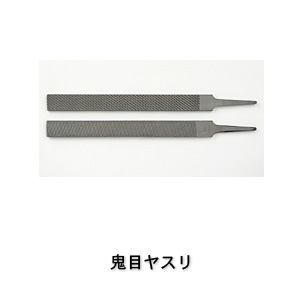 ツボサン 270 鬼目ヤスリ
