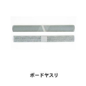 ツボサン 280 ボードヤスリ