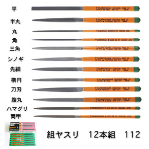 ツボサン 112 組ヤスリ 12本組 全長170mm ヤスリ部長70mm