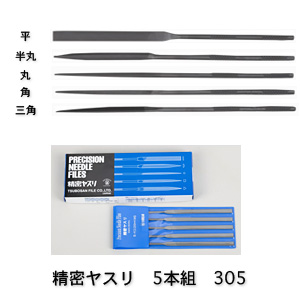 ツボサン 305 精密ヤスリ 5本組 全長200mm 軸径3.9mm