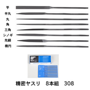 ツボサン 308 精密ヤスリ 8本組 全長180mm 軸径3.4mm