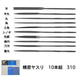 ツボサン 310 精密ヤスリ 10本組 全長160mm 軸径2.9mm
