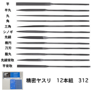 ツボサン 312 精密ヤスリ 12本組 全長140mm 軸径2.4mm