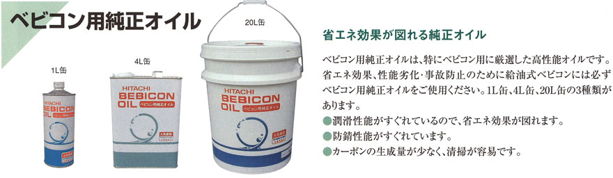 日立ベビコン ベビコン用純正オイル