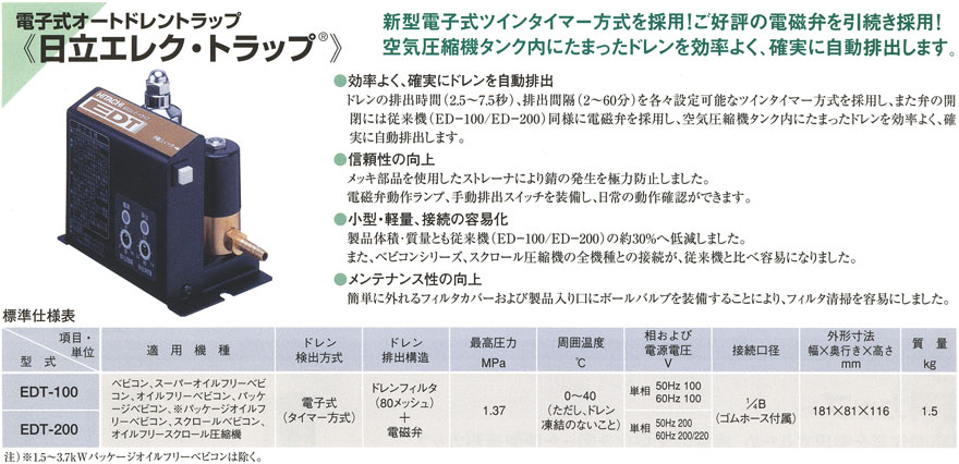 日立ベビコン 電子式オートドレントラップ