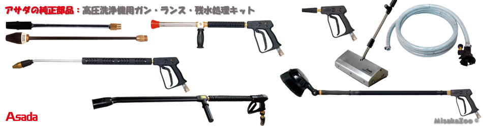 アサダ純正アクセサリー 高圧洗浄機用ガン・ランス・サンドブラスト・フロアクリーナー・残水処理キット